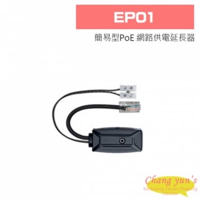  EP01 簡易型PoE 網路供電延長器