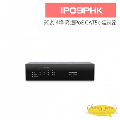 IP09PHK 90瓦 4埠 高速PoE CAT5e 延長器