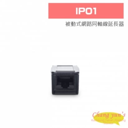 IP01 被動式網路同軸線延長器