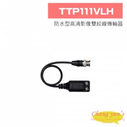 TTP111VLH 防水型高清影像雙絞線傳輸器