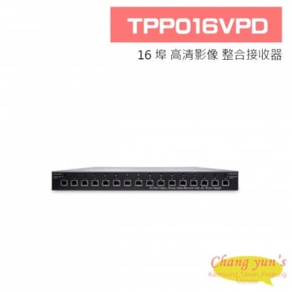 TPP016VPD 16 埠高清影像/AC24V 電源/控制訊號整合接收器