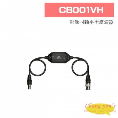 CB001VH 影像同軸平衡濾波器