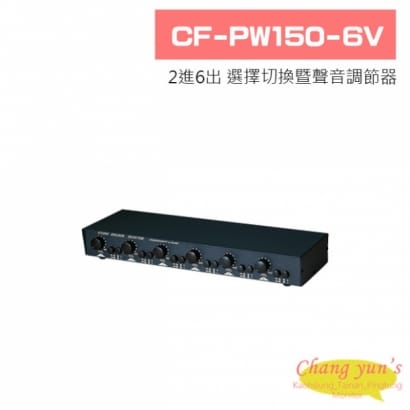 CF-PW150-6V 150W 2進6出 擴大機/喇叭選擇切換暨聲音調節器