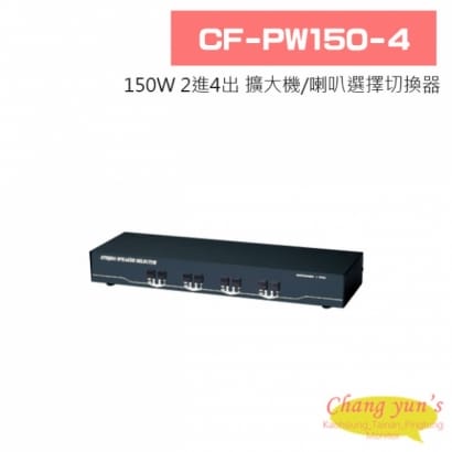 CF-PW150-4 150W 2進4出 擴大機/喇叭選擇切換器