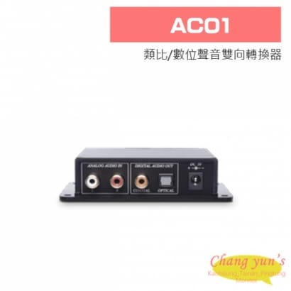 AC01 類比/數位聲音雙向轉換器