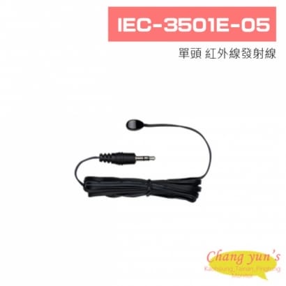 IEC-3501E-05 單頭 紅外線發射線