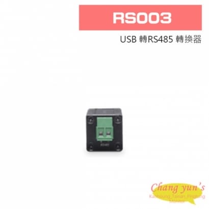 RS003 USB 轉RS485 轉換器