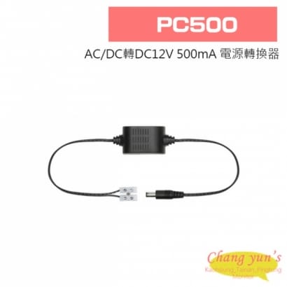 PC500 AC/DC轉DC12V 500mA 電源轉換器