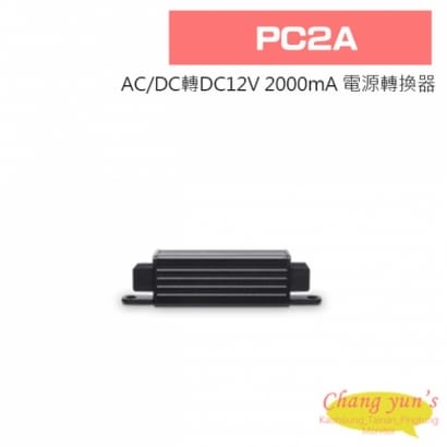 PC2A AC/DC轉DC12V 2000mA 電源轉換器