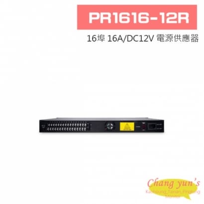 PR1616-12R 16埠 16A/DC12V 電源供應器