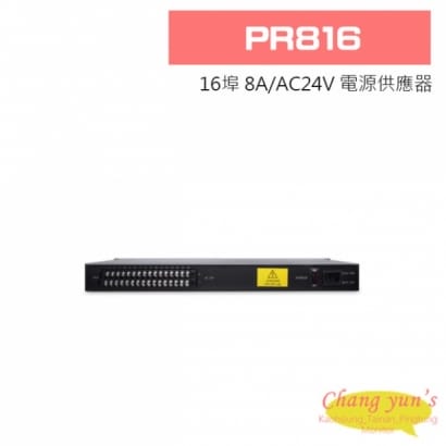 PR816 16埠 8A/AC24V 電源供應器