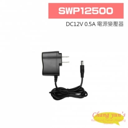 SWP12500 DC12V 0.5A 電源變壓器