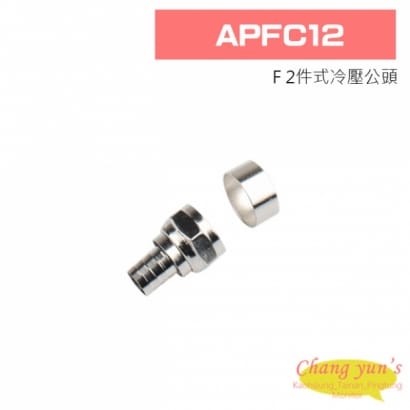 APFC12 F 2件式冷壓公頭