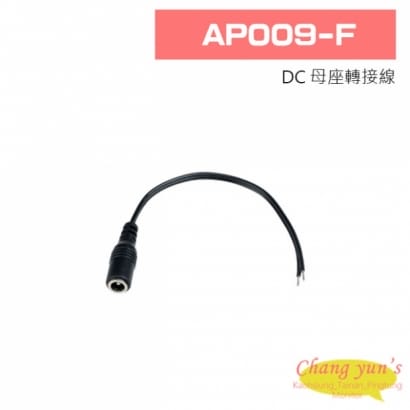 AP009-F DC 母座轉接線