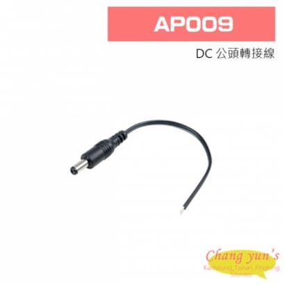 AP009 DC 公頭轉接線