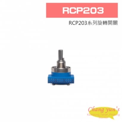 RCP203 旋轉開關