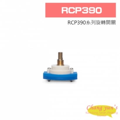 RCP390 旋轉開關