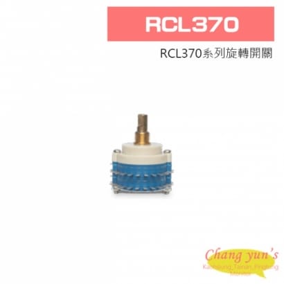 RCL370 旋轉開關