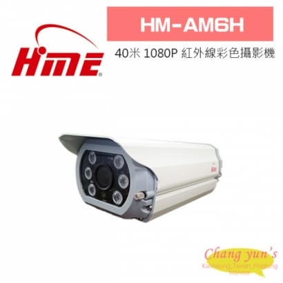 環名 HM-AM6H 40米 AHD 1080P 紅外線彩色攝影機