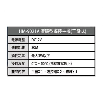 環名 HM-9021A 滾碼型遙控主機(二鍵式)