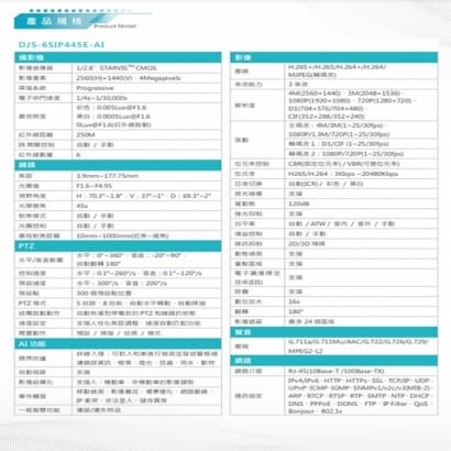 DJS-6SIP445E-AI 400萬 45倍 星光 AI 紅外線網路快速球攝影機