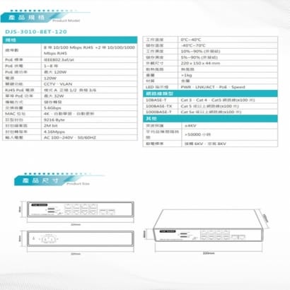 DJS-3010-8ET-120 8埠 FE PoE 網路交換器