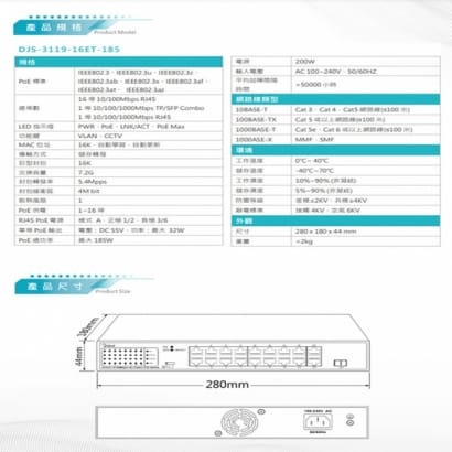 DJS-3119-16ET-185 16埠 FE PoE 網路交換器