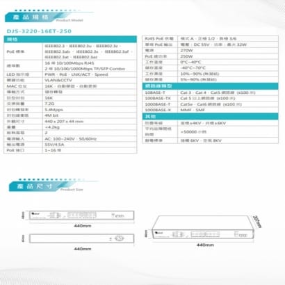 DJS-3220-16ET-250 16埠 FE PoE 網路交換器