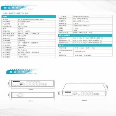 DJS-3010-8GT-120 8埠 GE PoE 網路交換器