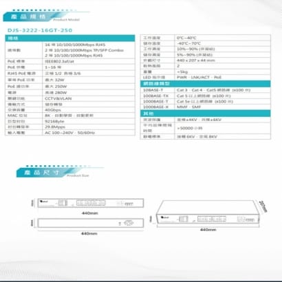 DJS-3222-16GT-250 16埠 GE PoE 網路交換器