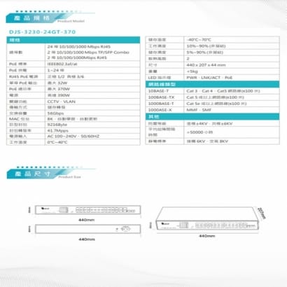 DJS-3230-24GT-370 24埠 GE PoE 網路交換器