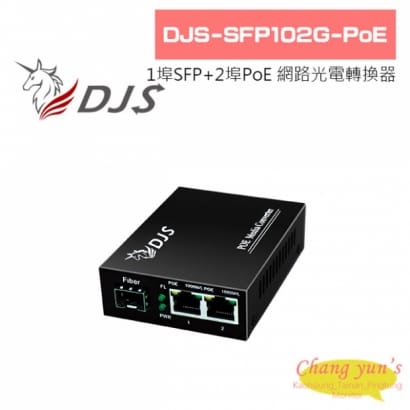 DJS-SFP102G-PoE 1埠SFP+2埠PoE 網路光電轉換器