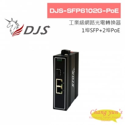 DJS-SFP6102G-PoE 1埠SFP+2埠PoE 工業級 網路光電轉換器