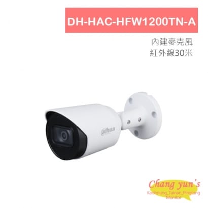 DH-HAC-HFW1200TN-A 1080P 大華 同軸音頻四合一紅外線攝影機