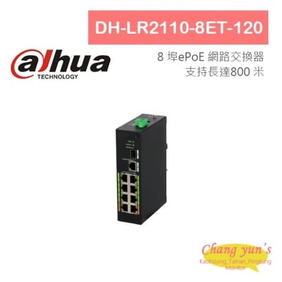 大華 DH-LR2110-8ET-120 8 埠ePoE 網路交換器