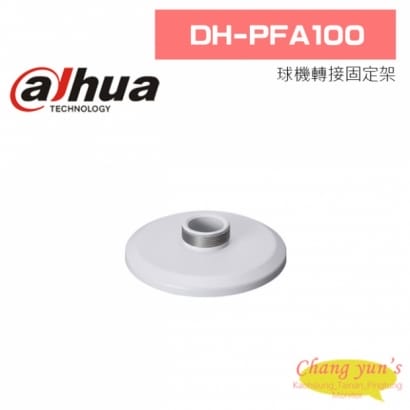 大華 DH-PFA100 球機轉接固定架