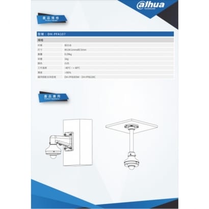 大華 DH-PFA107 球機轉接固定架