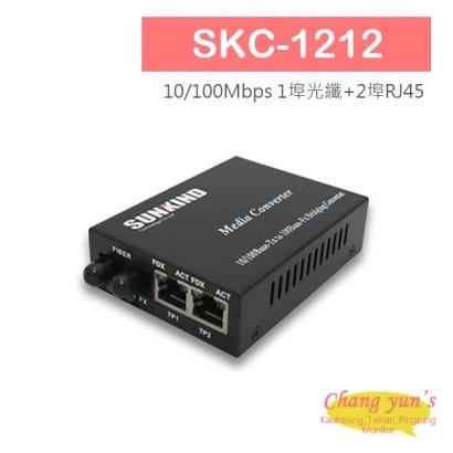 SKC-1212 10/100Mbps 1埠光纖+2埠RJ45高速光電轉換器