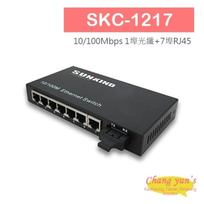 SKC-1217 10/100Mbps 1埠光纖+7埠RJ45高速光電轉換器