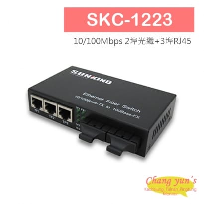 SKC-1223 10/100Mbps 2埠光纖+3埠RJ45高速光電轉換器