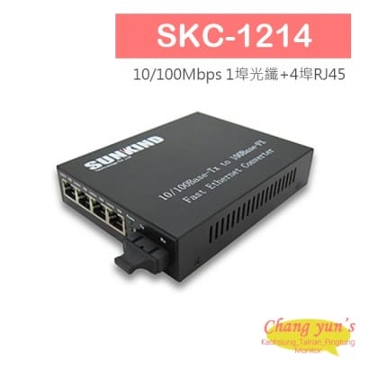 SKC-1214 10/100Mbps 1埠光纖+4埠RJ45高速光電轉換器