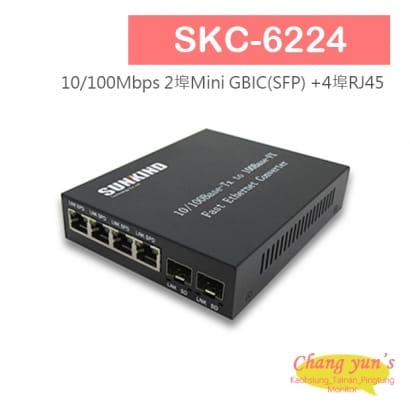 SKC-6224 10/100Mbps 2埠Mini GBIC(SFP) +4埠RJ45高速光電轉換器