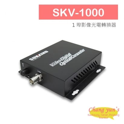 SKV-1000 1 埠影像光電轉換器.jpg