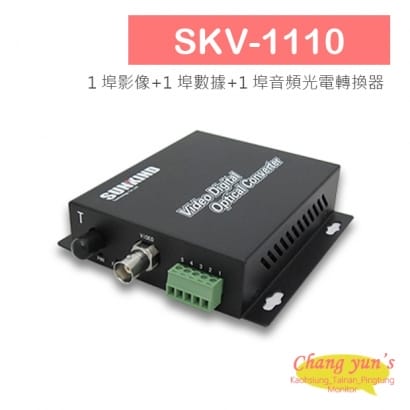 SKV-1110 1 埠影像_1 埠數據_1 埠音頻光電轉換器.jpg