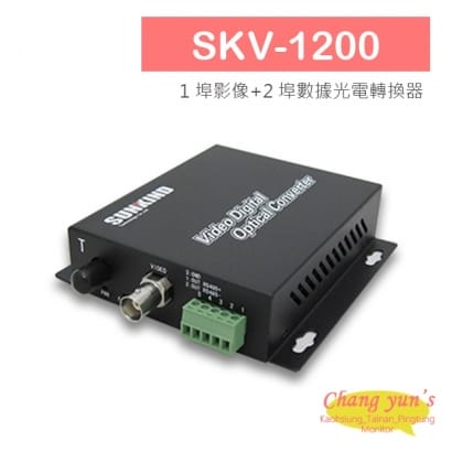 SKV-1200 1 埠影像_2 埠數據光電轉換器.jpg