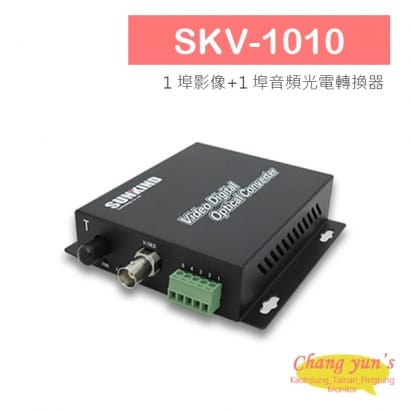 SKV-1010 1 埠影像_1 埠音頻光電轉換器.jpg