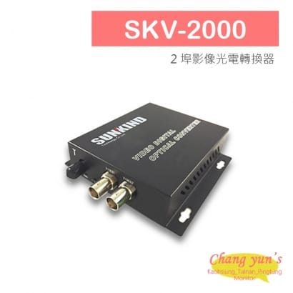 SKV-2000 2 埠影像光電轉換器.jpg