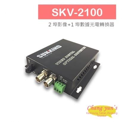 SKV-2100 2 埠影像_1 埠數據光電轉換器.jpg