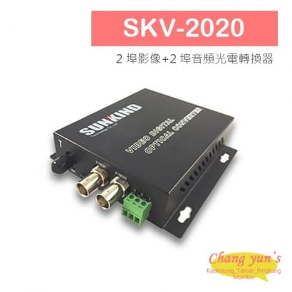 SKV-2020 2 埠影像_2 埠音頻光電轉換器.jpg