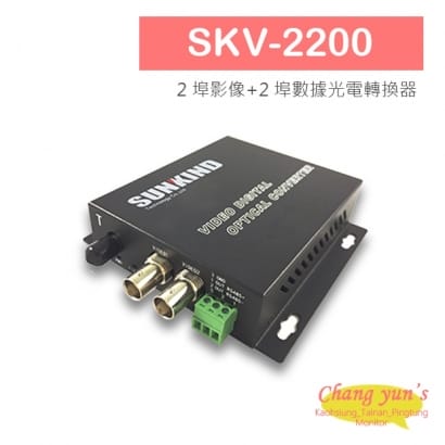 SKV-2200 2 埠影像_2 埠數據光電轉換器.jpg